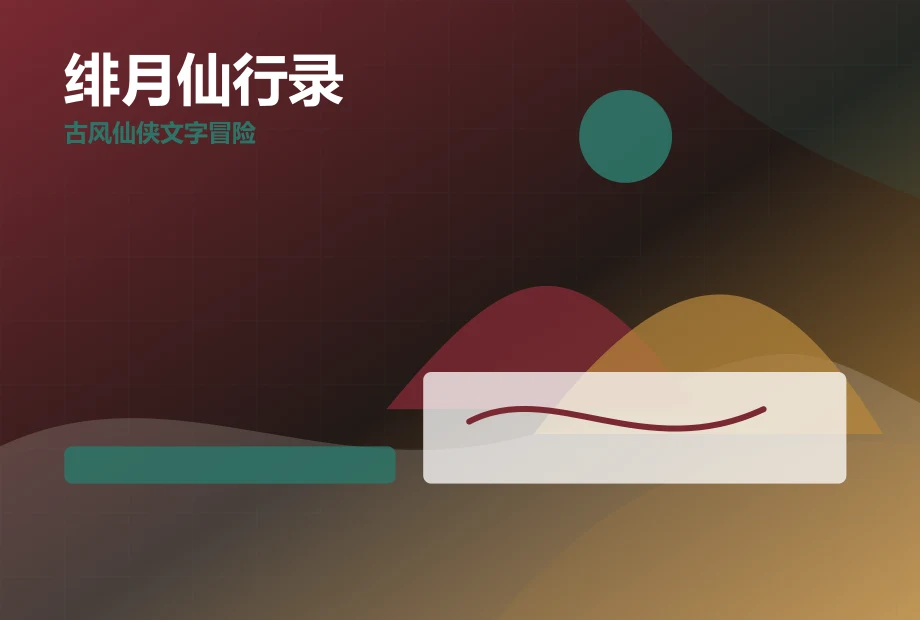 绯月仙行录 PC端页面展示