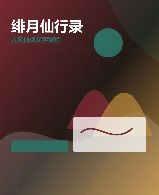 绯月仙行录 移动端页面展示