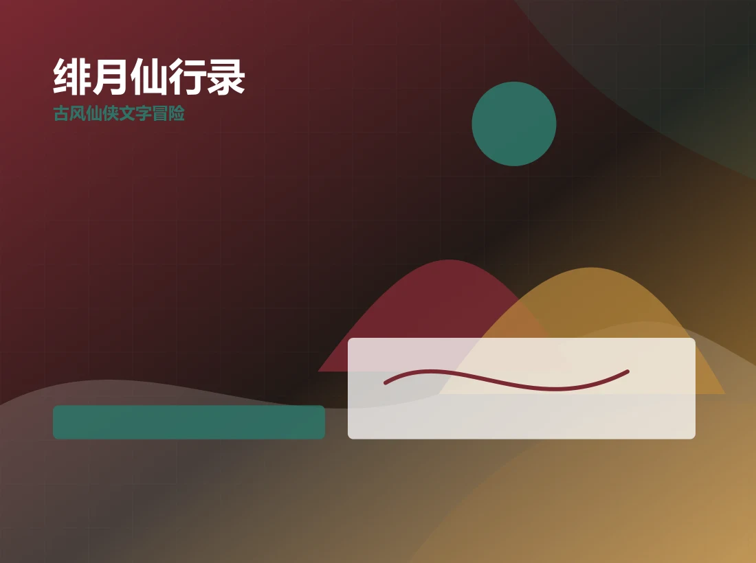 绯月仙行录功能场景图，logospace.cn 官方网站视觉素材