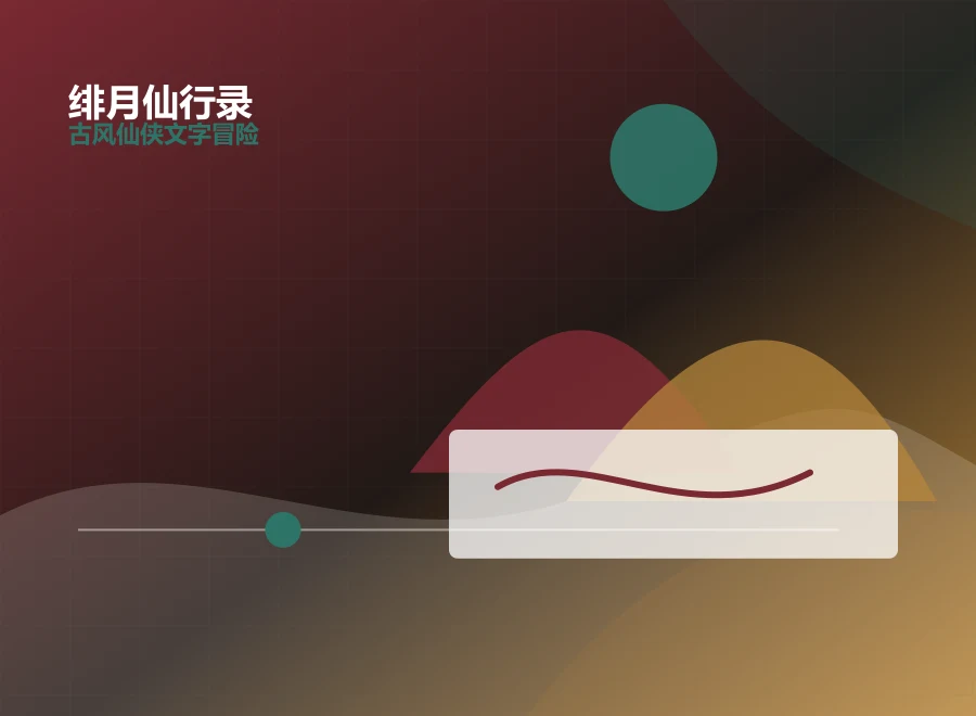 绯月仙行录多结局剧情章节