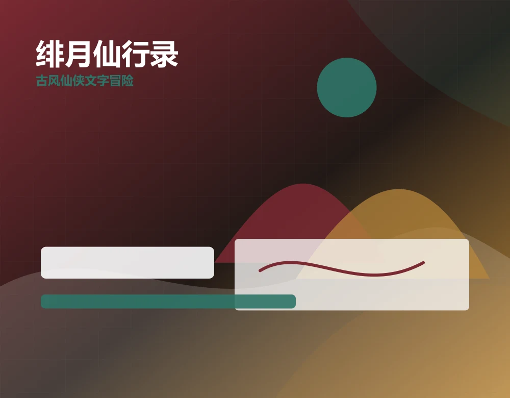 绯月仙行录产品界面预览，logospace.cn 官方网站视觉素材
