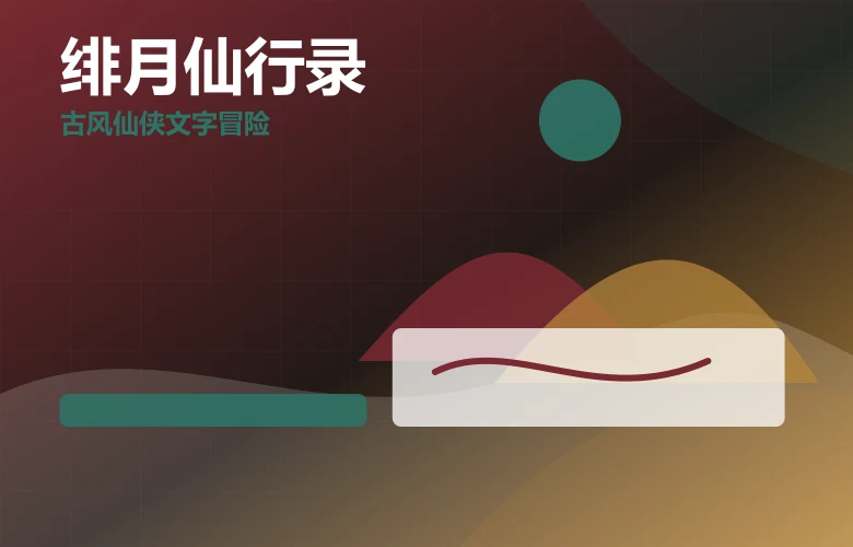 绯月仙行录绯月仙行录下载功能亮点